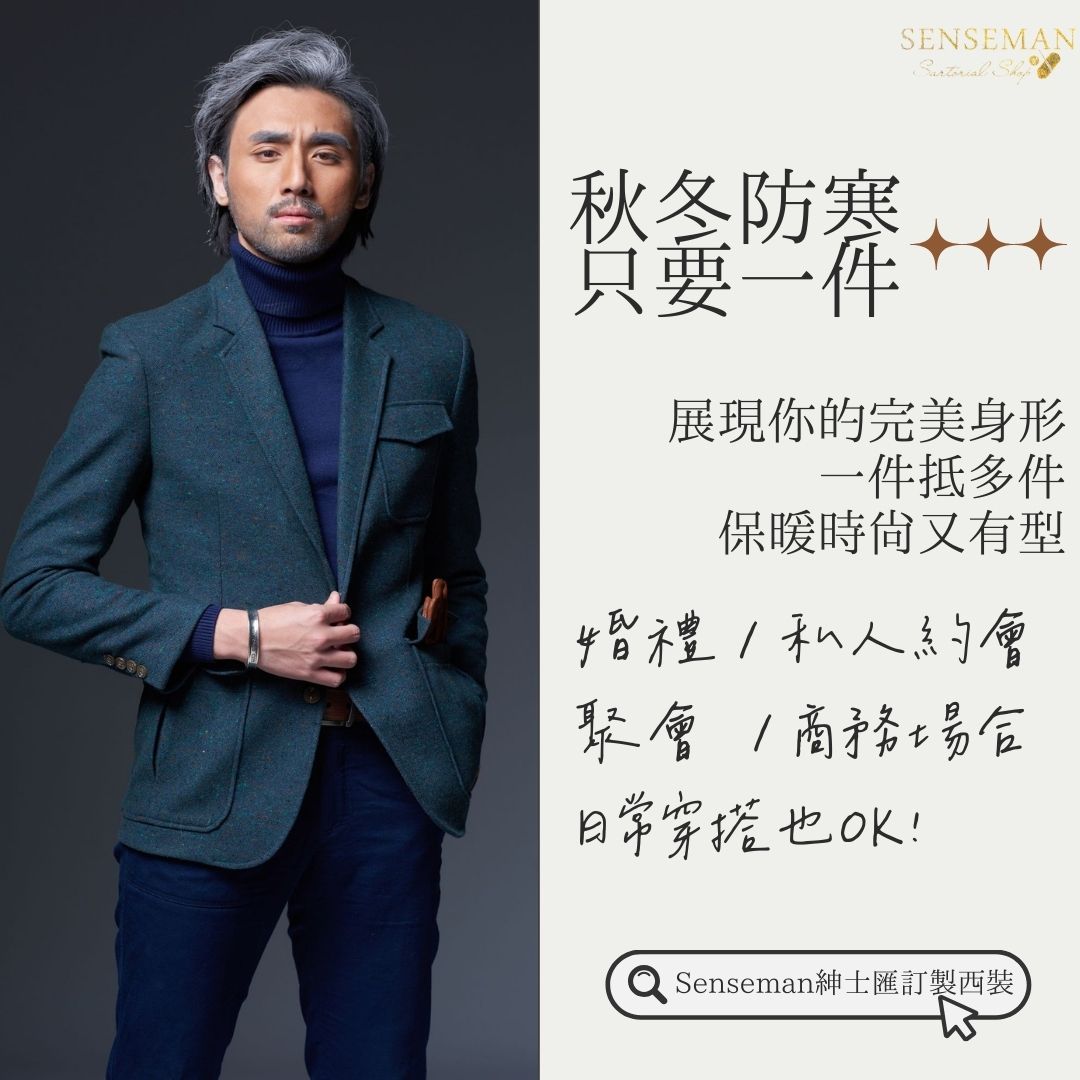 冬季西裝穿搭 一件滿足所有需求的訂製西裝外套 時尚舒適兩兼得